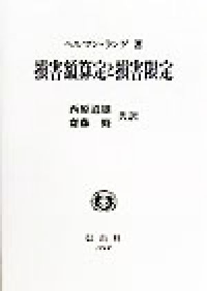 損害額算定と損害限定