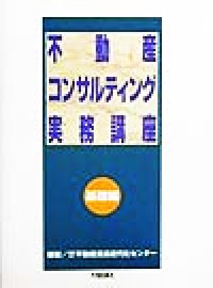 不動産コンサルティング実務講座 基礎編(基礎編)