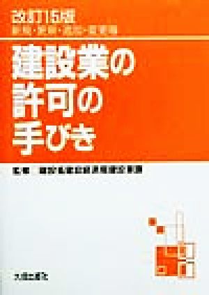 建設業の許可の手びき 新規・更新・追加・変更等