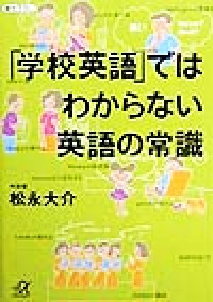 「学校英語」ではわからない英語の常識 講談社+α文庫