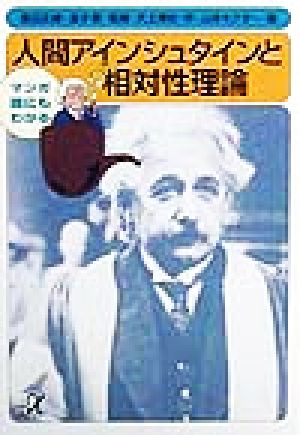 マンガ誰にもわかる 人間アインシュタインと相対性理論マンガ誰にもわかる講談社+α文庫
