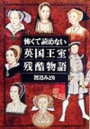 怖くて読めない英国王室残酷物語 講談社+α文庫