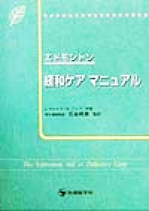 エドモントン 緩和ケアマニュアル