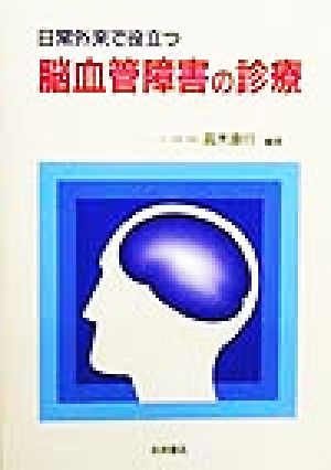 日常外来で役立つ脳血管障害の診療