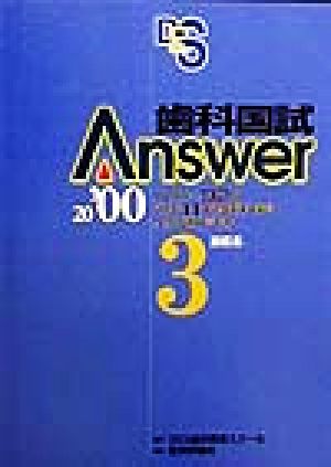 歯科国試Answer 2000(vol.3) 補綴系