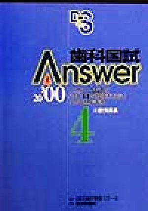 歯科国試Answer 2000(vol.4) 口腔外科系