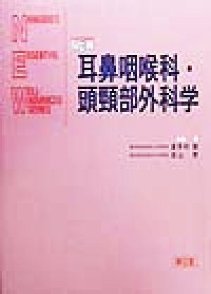 NEW耳鼻咽喉科・頭頸部外科学 Nankodo＇s essential well-advanced series