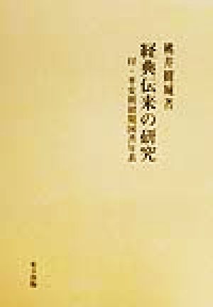 経典伝来の研究 付・平安朝初期国書年表