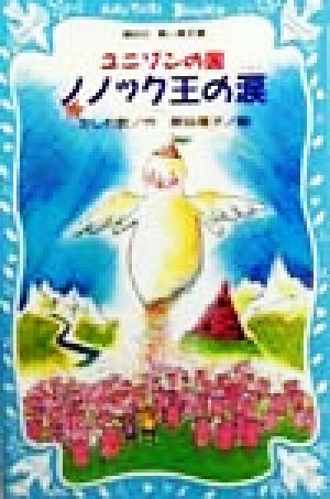 ノノック王の涙 ユニゾンの国 講談社青い鳥文庫