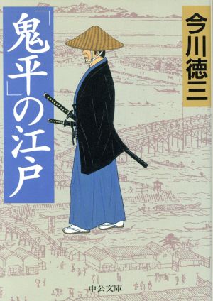 「鬼平」の江戸 中公文庫