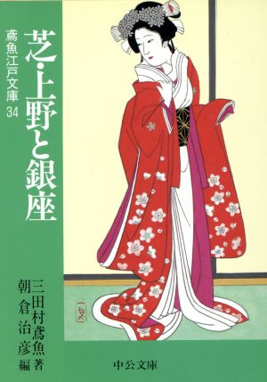 芝・上野と銀座 鳶魚江戸文庫 34 中公文庫
