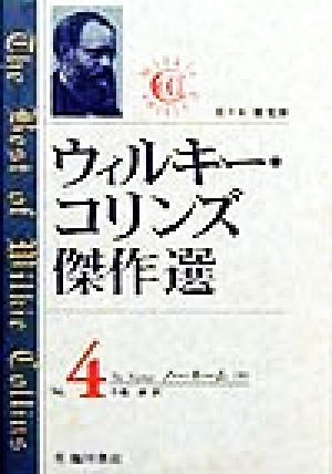 ウィルキー・コリンズ傑作選(Vol.4)ノー・ネーム(中)