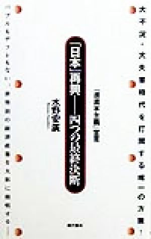 「日本」再興 四つの最終決断 「進資本主義」宣言