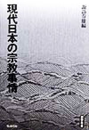 現代日本の宗教事情遊学叢書1