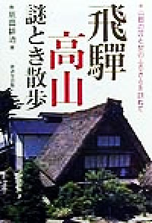 飛騨高山謎とき散歩 山都の匠と祭のふるさとを訪ねて