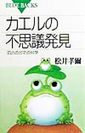 カエルの不思議発見 「四六のガマ」の科学 ブルーバックス