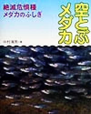 空とぶメダカ 絶滅危惧種メダカのふしぎ 地球ふしぎはっけんシリーズ1