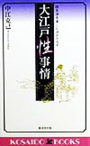 大江戸性事情 性生活を楽しむ江戸の人々 廣済堂ブックス