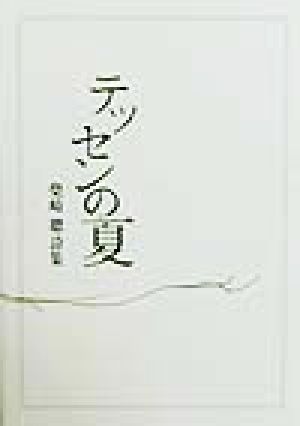 テッセンの夏 柴崎聡詩集