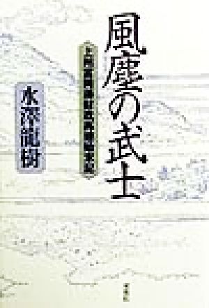 風塵の武士 上州富岡藩財政再建始末記