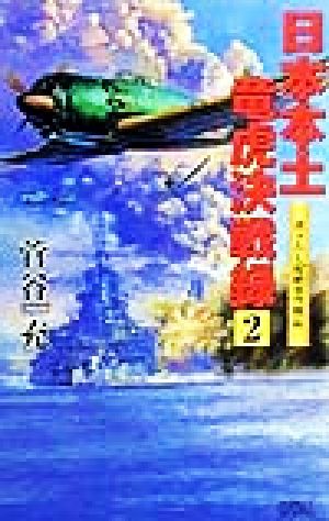 日本本土竜虎決戦録(2) 書下ろし超絶架空戦記 アスペクトノベルス