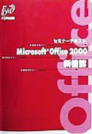 セミナーテキスト Microsoft Office2000 新機能
