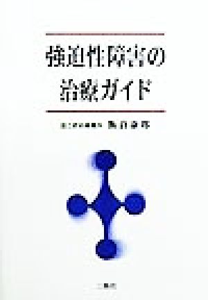 強迫性障害の治療ガイド