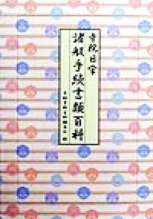 寺院日常 諸般手続書類百科