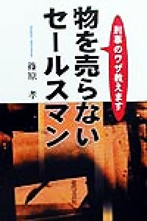 物を売らないセールスマン刑事のワザ教えます