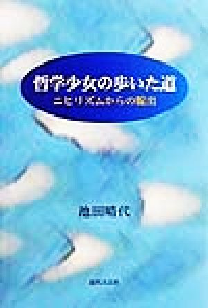 哲学少女の歩いた道 ニヒリズムからの脱出