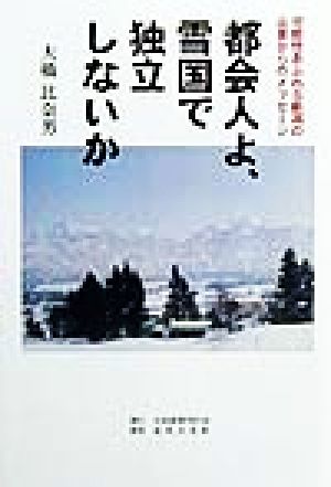 都会人よ、雪国で独立しないか 可能性あふれる新潟の山里からのメッセージ