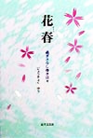 花春 過ぎさりし尊き日々