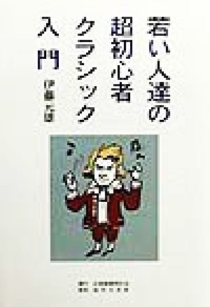 若い人達の超初心者クラシック入門