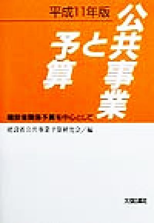 公共事業と予算(平成11年版) 建設省関係予算を中心として