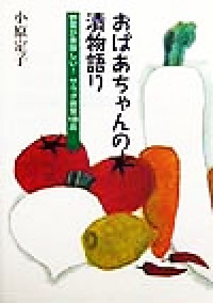 おばあちゃんの漬物語り 野菜が美味しい！サラダ感覚139品