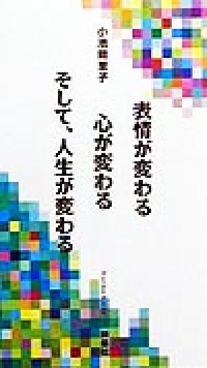 表情が変わる、心が変わる、そして人生が変わる