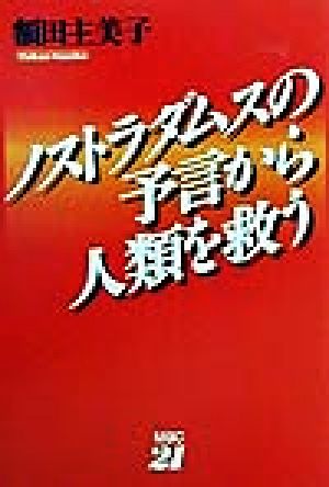 ノストラダムスの予言から人類を救う