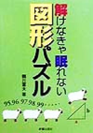 解けなきゃ眠れない図形パズル