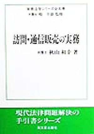 訪問・通信販売の実務 実務法学シリーズ3