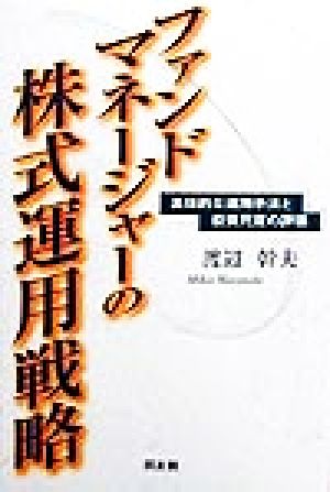 ファンドマネージャーの株式運用戦略 具体的な運用手法と投資尺度の評価