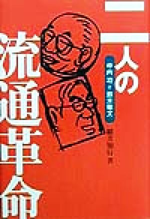 二人の流通革命 中内功と鈴木敏文