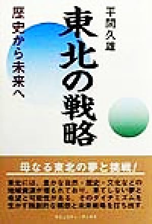 東北の戦略 歴史から未来へ