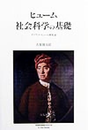 ヒューム社会科学の基礎(2) デイヴィド・ヒューム研究 2