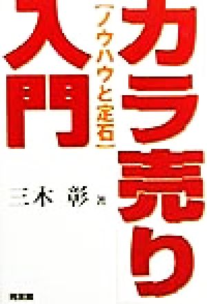 「カラ売り」入門 ノウハウと定石