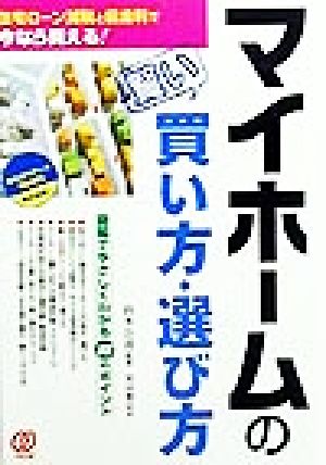 マイホームの賢い買い方・選び方住宅ローン減税と低金利で今なら買える！図解でやさしくわかる88のポイント