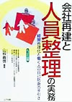 たっぷり図解 会社再建と人員整理の実務経営合理化と働く人の自己防衛の手引き