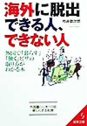 海外に脱出できる人、できない人 外国で「暮らす」「働く」ビザの取り方がわかる本 成美文庫