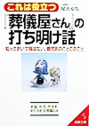 これは役立つ「葬儀屋さん」の打ち明け話 知っておいて損はない、葬式あのことこのこと 成美文庫