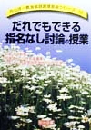 だれでもできる指名なし討論の授業 向山洋一教育実践原理原則シリーズ12