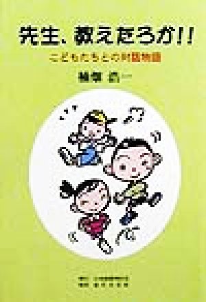 先生、教えたろか!! こどもたちとの対話物語